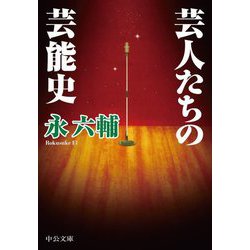 芸人たちの芸能史(中公文庫) [文庫]