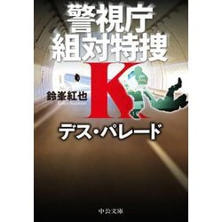デス・パレード―警視庁組対特捜K(中公文庫) [文庫]