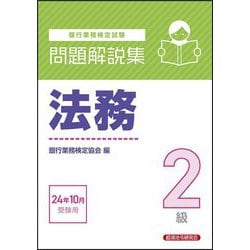 銀行業務検定試験 法務2級問題解説集―2024年10月受験用 [単行本]