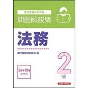 銀行業務検定試験 法務2級問題解説集―2024年10月受験用 [単行本]