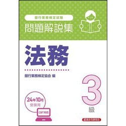 銀行業務検定試験 法務3級問題解説集―2024年10月受験用 [単行本]