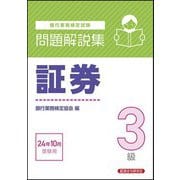 銀行業務検定試験 証券3級問題解説集―2024年10月受験用 [単行本]