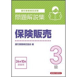 銀行業務検定試験 保険販売3級問題解説集―2024年10月受験用 [単行本]