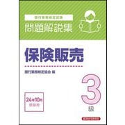 銀行業務検定試験 保険販売3級問題解説集―2024年10月受験用 [単行本]