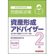 銀行業務検定試験 資産形成アドバイザー2級問題解説集―2024年10月受験用 [単行本]