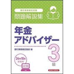 銀行業務検定試験 年金アドバイザー3級問題解説集―2024年10月受験用 [単行本]