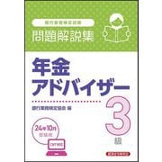 銀行業務検定試験 年金アドバイザー3級問題解説集―2024年10月受験用 [単行本]