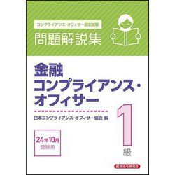 金融コンプライアンス・オフィサー1級問題解説集―2024年10月受験用 [単行本]