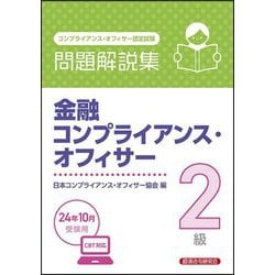 金融コンプライアンス・オフィサー2級問題解説集―2024年10月受験用 [単行本]
