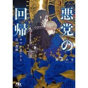 悪党の回帰―サマルカンドと青い薔薇(幻冬舎ルチル文庫) [文庫]