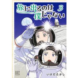 旅に出るのは僕じゃない　<3>(バーズコミックス) [コミック]