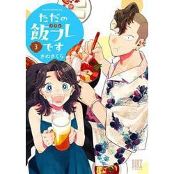 ただの飯フレです　<3>(バーズコミックス) [コミック]