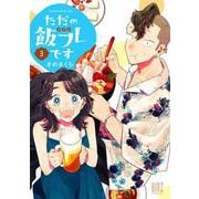 ただの飯フレです　<3>(バーズコミックス) [コミック]