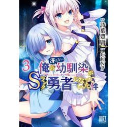 俺の冴えない幼馴染がＳランク勇者になっていた件　<3>(バーズコミックス) [コミック]