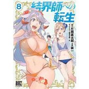 結界師への転生　<8>(バーズコミックス) [コミック]