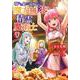 穢れた血だと追放された魔力無限の精霊魔術士　<4>(バーズコミックス) [コミック]