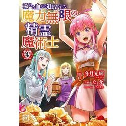 穢れた血だと追放された魔力無限の精霊魔術士　<4>(バーズコミックス) [コミック]