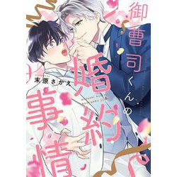 御曹司くんの婚約事情(バーズコミックス　リンクスコレクション) [コミック]