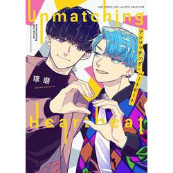 アンマッチング・ハートビート(バーズコミックス　ラブキスボーイズコレクション) [コミック]