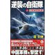 逆襲の自衛隊〈2〉日本領土奪還!(ヴィクトリーノベルス) [新書]