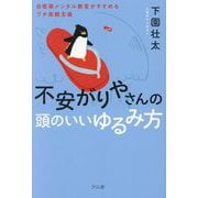 不安がりやさんの頭のいいゆるみ方―自衛隊メンタル教官がすすめるプチ楽観主義 [単行本]