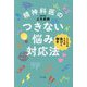精神科医のつきない悩み対応法―こころのうちは喜びと慄き [単行本]