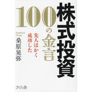 株式投資100の金言―先人はかく成功した [単行本]