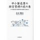 中小製造業の経営管理の虎の巻―中小製造業の情報管理は情報の記録から [単行本]