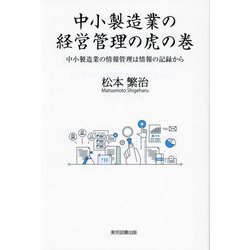 中小製造業の経営管理の虎の巻―中小製造業の情報管理は情報の記録から [単行本]