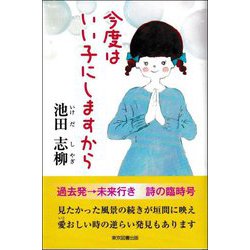 今度はいい子にしますから [単行本]