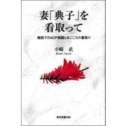 妻「典子」を看取って―施設でのACP実践とまごころの看取り [単行本]