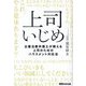 上司いじめ―企業法務弁護士が教える上司のためのハラスメント対応法 [単行本]