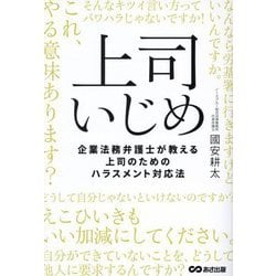 上司いじめ―企業法務弁護士が教える上司のためのハラスメント対応法 [単行本]