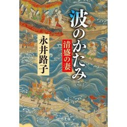 波のかたみ―清盛の妻 改版 (中公文庫) [文庫]