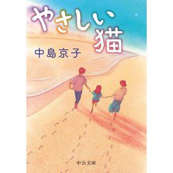 やさしい猫(中公文庫) [文庫]