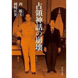 占領神話の崩壊(中公文庫) [文庫]