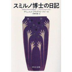 スミルノ博士の日記(中公文庫) [文庫]