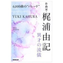6,000曲の"パレード" 作曲家・梶浦由記 異才の流儀 [単行本]