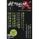 新プロジェクトX挑戦者たち〈1〉東京スカイツリー/カメラ付き携帯 三陸鉄道復旧/明石海峡大橋(NHK出版新書) [新書]