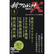新プロジェクトX挑戦者たち〈1〉東京スカイツリー/カメラ付き携帯 三陸鉄道復旧/明石海峡大橋(NHK出版新書) [新書]