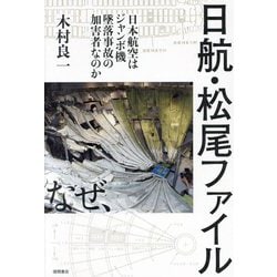 日航・松尾ファイル―日本航空はジャンボ機墜落事故の加害者なのか [単行本]