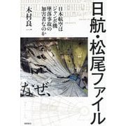 日航・松尾ファイル―日本航空はジャンボ機墜落事故の加害者なのか [単行本]
