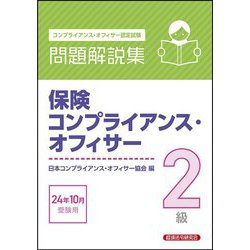 保険コンプライアンス・オフィサー2級問題解説集―2024年10月受験用 [単行本]
