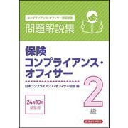 保険コンプライアンス・オフィサー2級問題解説集―2024年10月受験用 [単行本]
