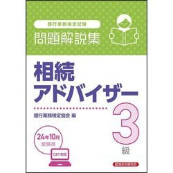 年金アドバイザー3級 銀行業務検定試験 経済法令研究会 問題解説