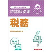 銀行業務検定試験問題解説集税務4級―2024年度受験用 [単行本]