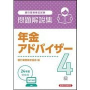 銀行業務検定試験問題解説集年金アドバイザー4級―2024年度受験用 [単行本]