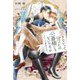 愛さないって言ったの公爵様じゃないですか―変転オメガの予期せぬ契約結婚(リンクスロマンスノベル) [単行本]
