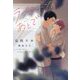 ラブシーンのあとで(新書館ディアプラス文庫) [文庫]