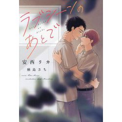 ラブシーンのあとで(新書館ディアプラス文庫) [文庫]